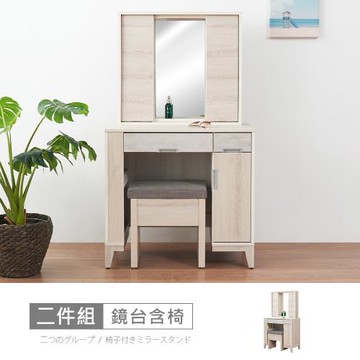 時尚屋 [TA23]山姆2.7尺鏡台-含椅 TA23-802-免運費/免組裝/鏡台組