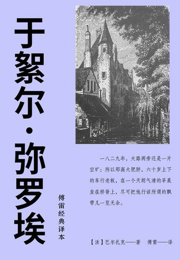 【電子書】于絮尔·弥罗埃（傅雷经典译本）