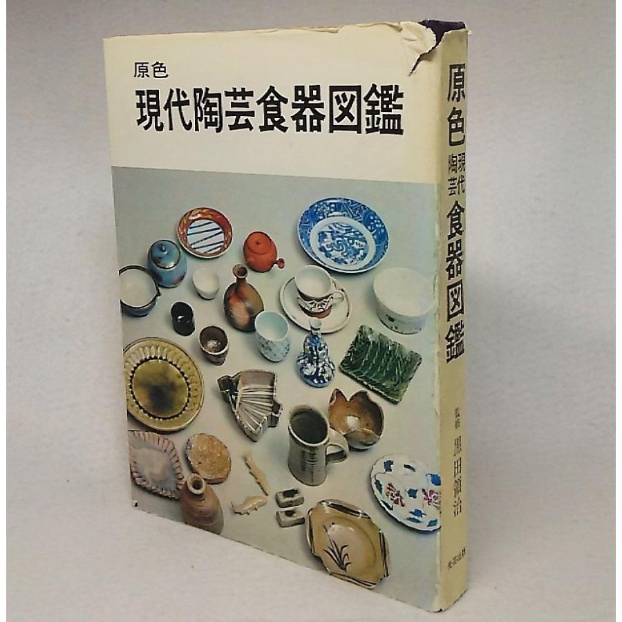 原色 現代陶芸食器図鑑　監修 黒田領治　光芸出版