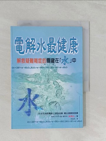 【書寶二手書T1／養生_SZW】電解水最健康_林秀光/著