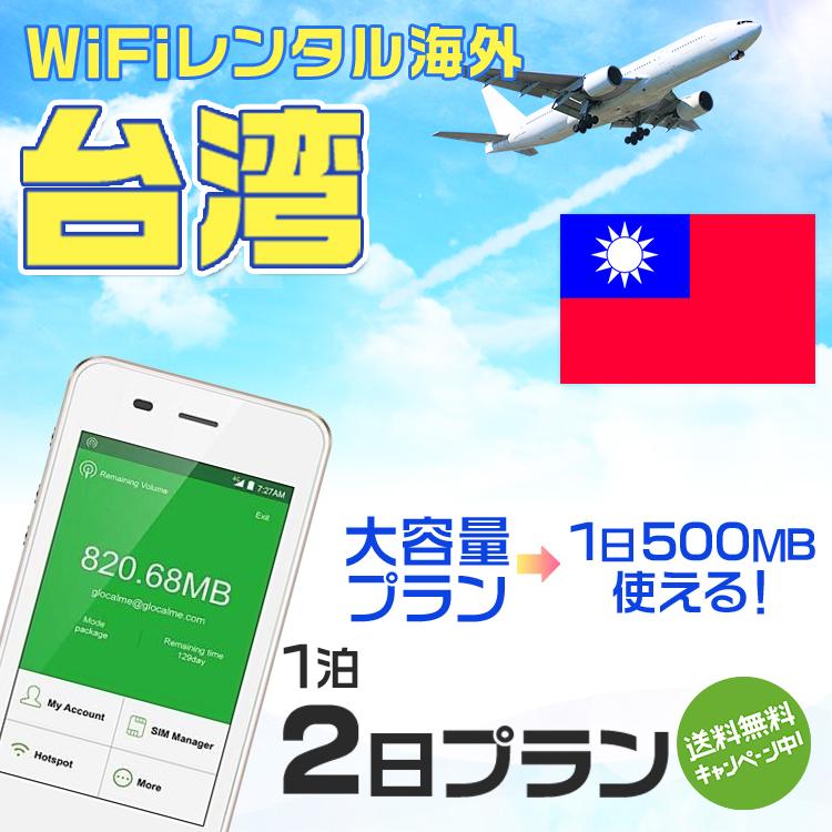 WiFi レンタル 海外 台湾 sim 内蔵 Wi-Fi 海外旅行wifi モバイル ルーター 1泊2日 wifi 台湾 simカード 2日間 1日500M レンタルWiFi 即日発送 プリペイド sim