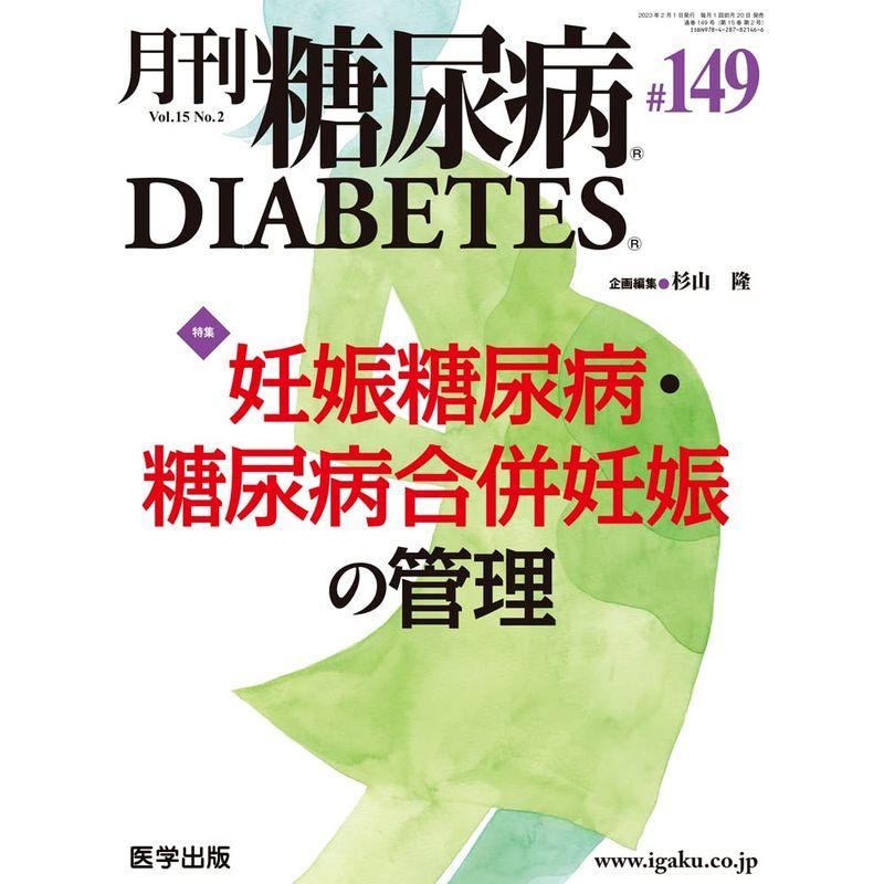 月刊糖尿病 第149号（vol.15 No.2 2023）特集：妊娠糖尿病・糖尿病合併妊娠の管理