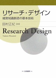  リサーチ・デザイン 経営知識創造の基本技術／田村正紀