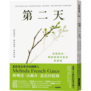 <麗文校園購>第二天：放開過去，開啟無限可能的新起點 / 梅琳達‧法蘭奇‧蓋茲 大塊文化 9786264331982
