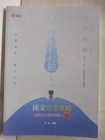 【書寶二手書T7／進修考試_OPN】國文完全攻略(包括公文格式用語)_111年