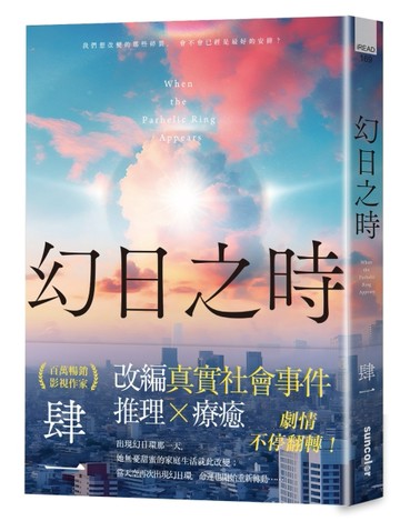 幻日之時[二手書_良好]