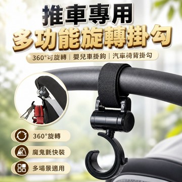 【台灣出貨】360度旋轉掛鉤｜倒鉤防滑設計｜寵物推車掛鉤｜輪椅嬰兒車通用吊掛勾｜外出收納掛勾神器