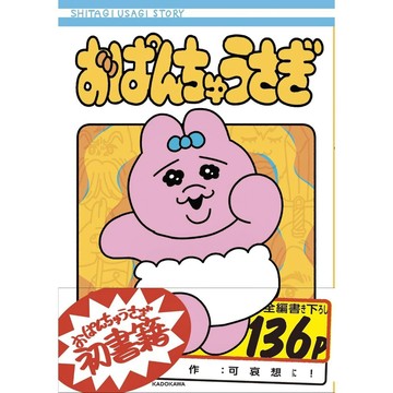 [TP小屋] (全新有貨) 日文漫畫 底褲兔 內褲兔 おぱんちゅうさぎ 初書籍 可哀想に! 9784046822161