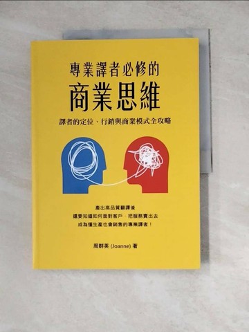 【書寶二手書T1／歷史_ZYR】專業譯者必修的商業思維：譯者的定位、行銷與商業模式全攻略_周群英