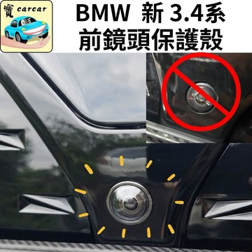 適用於BMW 4系鏡頭保護蓋 鏡頭保護貼 防跳石 鏡頭保護 寶馬 420 4系 g22 g26