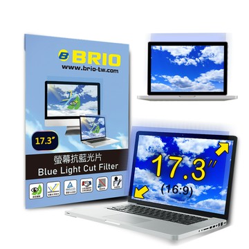 BRIO 17.3吋(16:9) - 通用型筆電專業螢幕抗藍光片 防藍光 防眩光 TUV護眼 螢幕保護貼 抗藍光保護貼