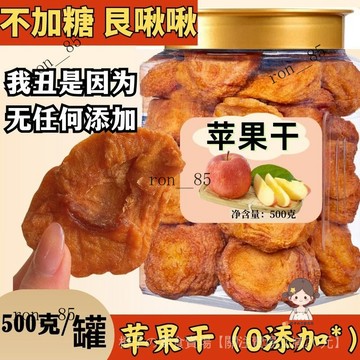 🍊 倒蒸蘋果幹500g 軟糯香甜 蘋果幹果脯  蘋果幹零食 蘋果幹三蒸三曬 2B0G