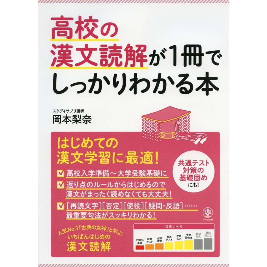 高校の漢文読解が1冊でしっかりわかる本