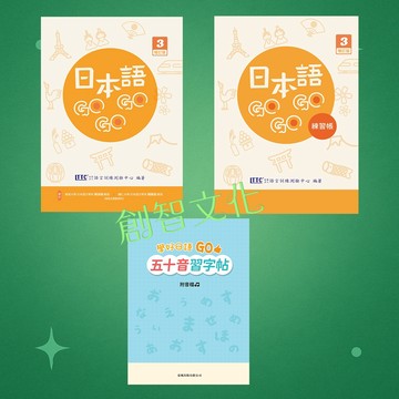 【豪風】★全新★現貨★日本語GOGOGO 3 增訂版(附QRcode音檔)