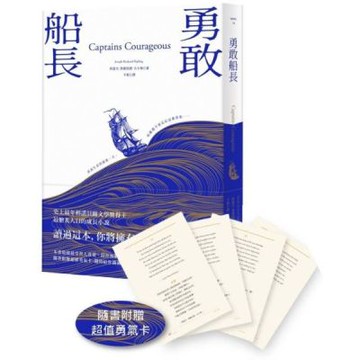 勇敢船長（隨書附贈超值勇氣卡）【城邦讀書花園】