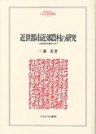 近世都市近郊農村の研究 大阪地方の農村人口 三浦忍