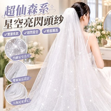 【超仙森系】星空亮閃頭紗 超閃雙層長款大拖尾 單層主婚紗新娘結婚頭飾 新娘髮飾 韓式頭紗 登記頭紗 新娘頭飾 髮飾 頭紗
