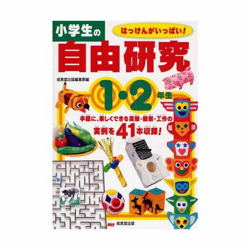 小学生の自由研究 1 2年生 通販 Lineポイント最大0 5 Get Lineショッピング