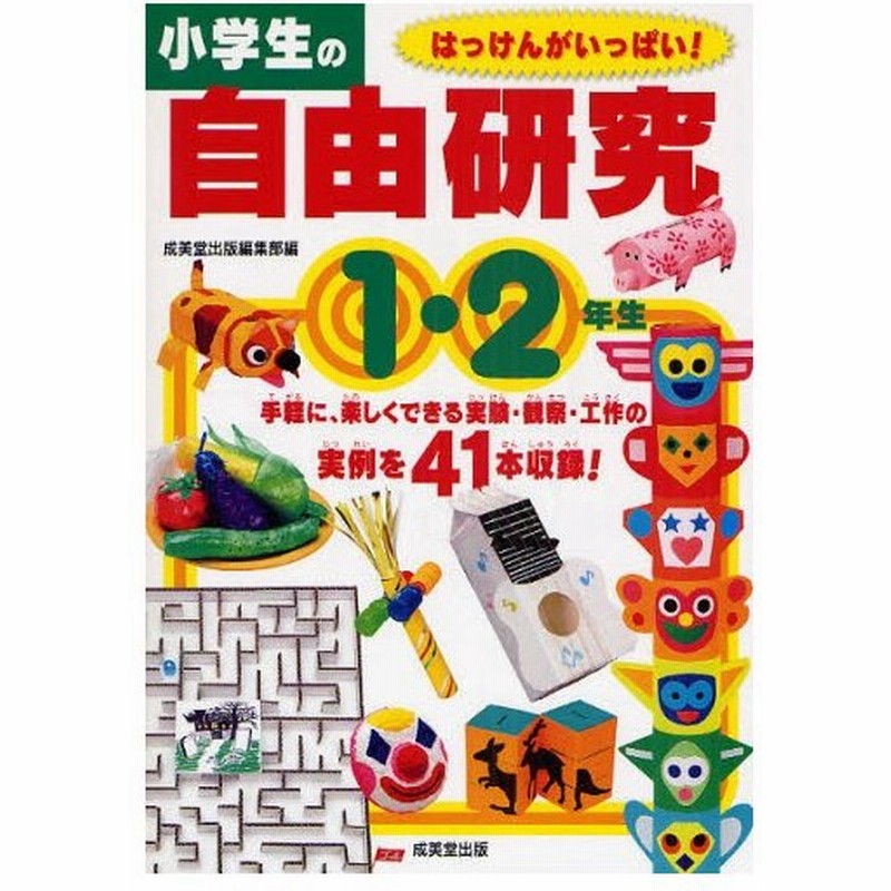 小学生の自由研究 1 2年生 通販 Lineポイント最大0 5 Get Lineショッピング