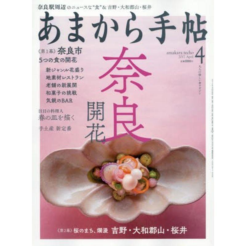 あまから手帖 2017年 04 月号 雑誌