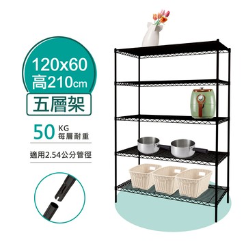 【現貨MIT｜免運】鐵架 五層架 120x60x210H 銀/黑色 波浪架 鐵力士架 收納架 置物架 架子 層板 插管式