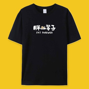 胖一輩子 黑  / T恤 T-SHIRT 夏季短袖 男女上衣