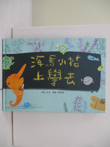 【書寶二手書T5／少年童書_TWG】海馬小花上學去_古文-文; 張筱琦-圖