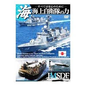 DVD／海上自衛隊の力〜すべては安心のために〜