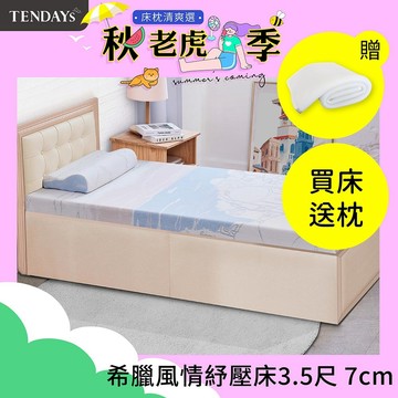 【TENDAYS】記憶床墊 希臘風情紓壓床墊 3.5尺加大單人（7cm厚）舒壓 買床送枕