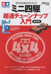 ミニ四駆超速チューンナップ入門 タミヤ公式ガイドブック 〔2023〕最新版 [ムック]