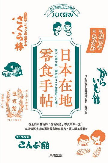 【電子書】日本在地零食手帖：從大正到令和，囊括近300種懷舊古早味！