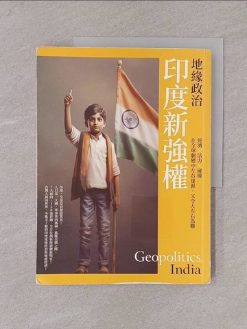 【書寶二手書T1／政治_Y75】地緣政治：印度新強權　經濟×活力×碰撞，在全球劇變中左右逢源，又令人左右為難_劉必榮, 李世暉, 方天賜, 歐錫富, 黃恩浩, 翟文中, 張孟仁, 湯智貿, 邱師儀, 魏錫賓, 巫仰叡, 陶雨融, 柯筆辰, 林俊宇