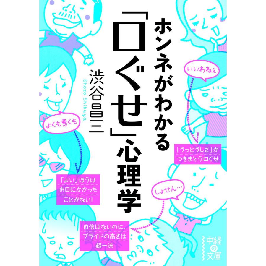 ホンネがわかる 口ぐせ 心理学 渋谷昌三 著