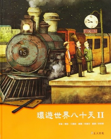 環遊世界八十天（2）[二手書_良好]