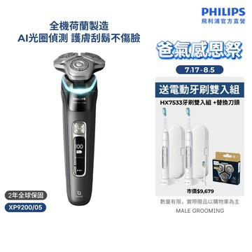 【飛利浦 PHILIPS】<周杰倫同款！抽新加坡之旅>XP9000奢享智能系列三刀頭電鬍刀 XP9200/05｜官方直營