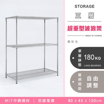 【YCD】MIT耐重鐵力士  超重型三層電鍍置物架 - 90x45x120cm (鉻色)