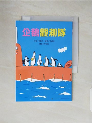 【書寶二手書T1／兒童文學_V4S】企鵝觀測隊_高?純