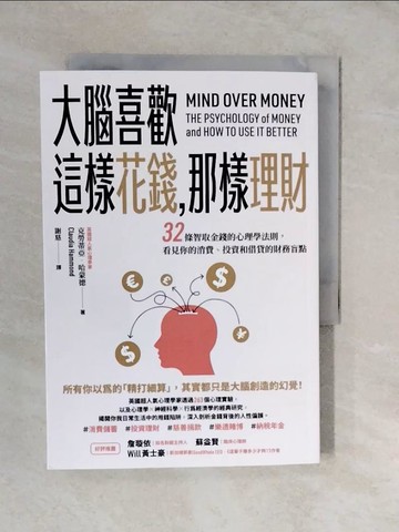 【書寶二手書T2／投資_XUJ】大腦喜歡這樣花錢，那樣理財：32條智取金錢的心理學法則，看見你的消費、投資和借貸的財務盲點_克勞蒂亞．哈蒙德, 謝慈