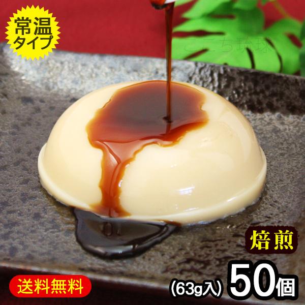 琉球ジーマーミ豆腐 焙煎 50個セット タレ付き（常温タイプ）