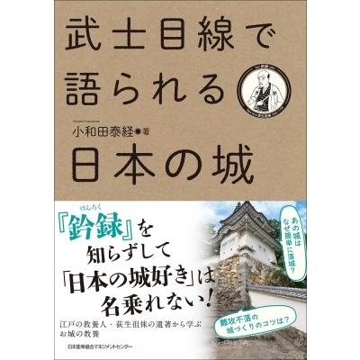 武士目線で語られる日本の城 小和田泰経