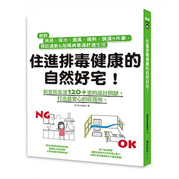 住進排毒健康的自然好宅【城邦讀書花園】