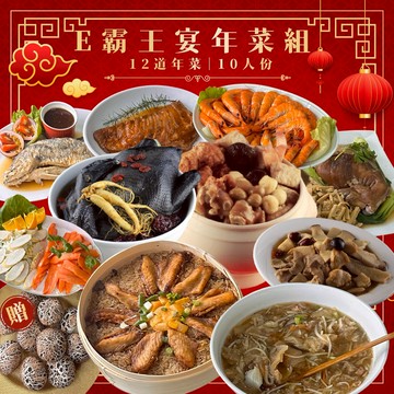 【免運】E霸王宴年菜組 2025 龍飛鳳舞 霸氣招財-12道年菜套餐 10人份【陸霸王】