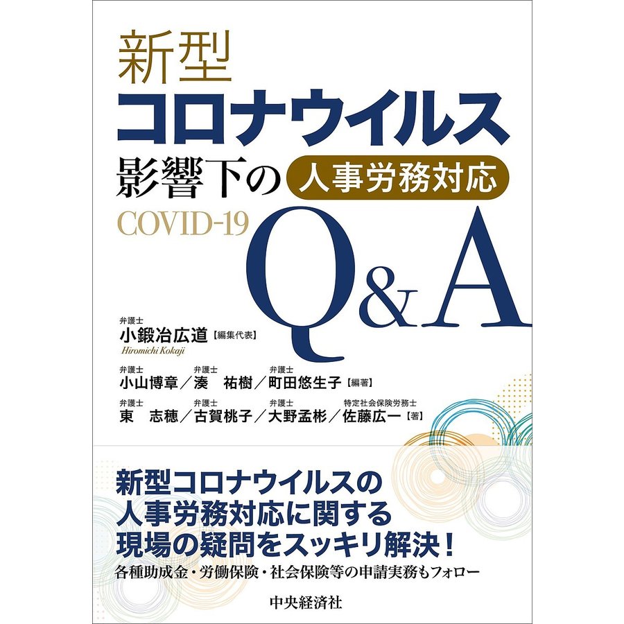 新型コロナウイルス影響下の人事労務対応Q A