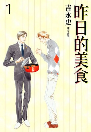 昨日的美食(01)【城邦讀書花園】