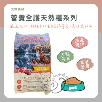 荒野叢林 有穀犬糧 箱購｜成犬/全齡犬適用｜高CP值主食狗飼料  【喵啾寵物小舖】
