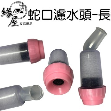 優之館蛇口濾水頭-長【緣屋百貨】天天出貨 可360度旋轉 濾水頭 濾水器 濾水 潔水 蛇口濾水頭 濾水器