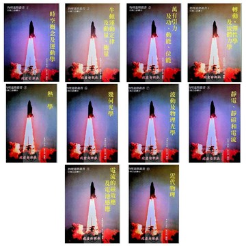 【高中物理單元】建弘-物理進階叢書1~10(林老書升學專門店)(網路書店)