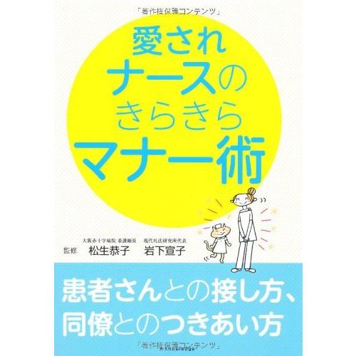 愛されナースのきらきらマナー術