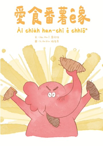 愛食番薯ê象