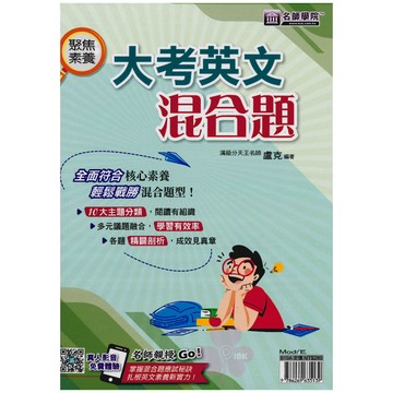 國中「名師學院」_聚集素養_大考英文混合題🧑‍🏫亂GO天堂